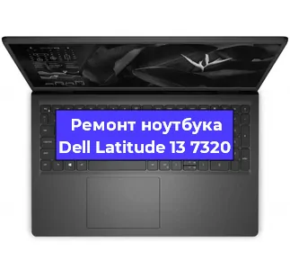 Замена жесткого диска на ноутбуке Dell Latitude 13 7320 в Ижевске